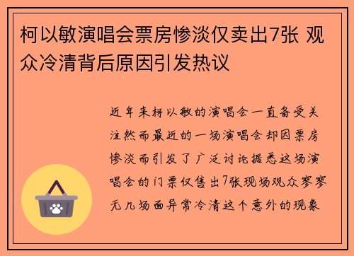 柯以敏演唱会票房惨淡仅卖出7张 观众冷清背后原因引发热议