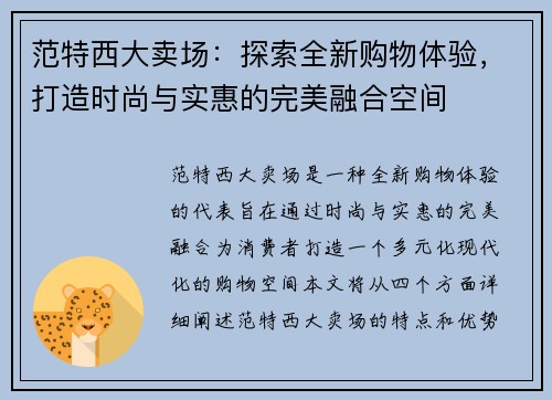 范特西大卖场：探索全新购物体验，打造时尚与实惠的完美融合空间