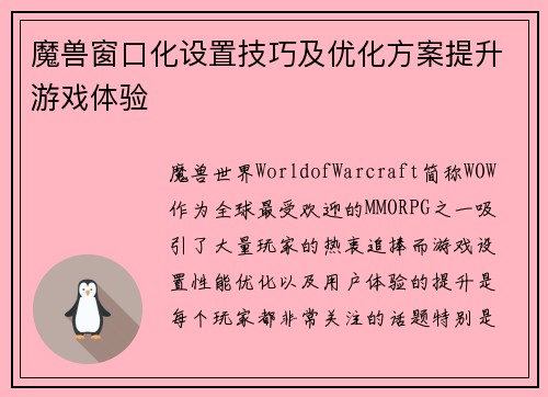 魔兽窗口化设置技巧及优化方案提升游戏体验