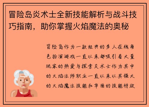 冒险岛炎术士全新技能解析与战斗技巧指南,助你掌握火焰魔法的奥秘 冒险岛炎术士全新技能解析与战斗技巧指南,助你掌握火焰魔法的奥秘