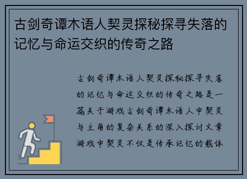 古剑奇谭木语人契灵探秘探寻失落的记忆与命运交织的传奇之路