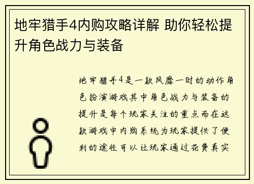 地牢猎手4内购攻略详解 助你轻松提升角色战力与装备