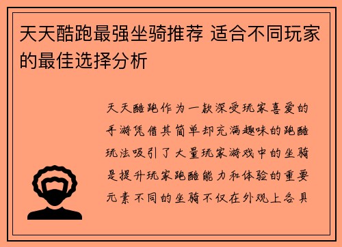 天天酷跑最强坐骑推荐 适合不同玩家的最佳选择分析