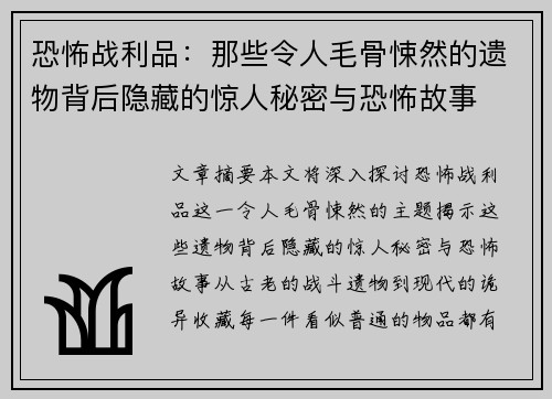 恐怖战利品:那些令人毛骨悚然的遗物背后隐藏的惊人秘密与恐怖故事 恐怖战利品:那些令人毛骨悚然的遗物背后隐藏的惊人秘密与恐怖故事