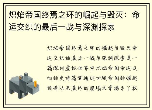 炽焰帝国终焉之环的崛起与毁灭：命运交织的最后一战与深渊探索