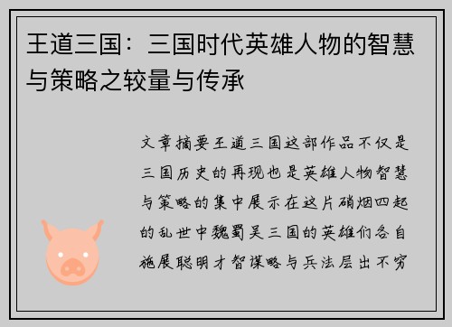 王道三国:三国时代英雄人物的智慧与策略之较量与传承 王道三国:三国时代英雄人物的智慧与策略之较量与传承