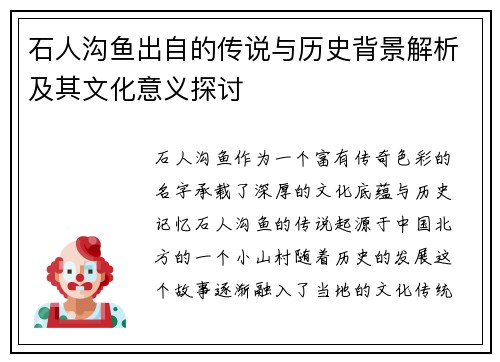 石人沟鱼出自的传说与历史背景解析及其文化意义探讨 石人沟鱼出自的传说与历史背景解析及其文化意义探讨