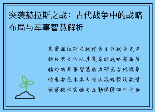 突袭赫拉斯之战：古代战争中的战略布局与军事智慧解析