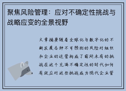 聚焦风险管理:应对不确定性挑战与战略应变的全景视野 聚焦风险管理:应对不确定性挑战与战略应变的全景视野
