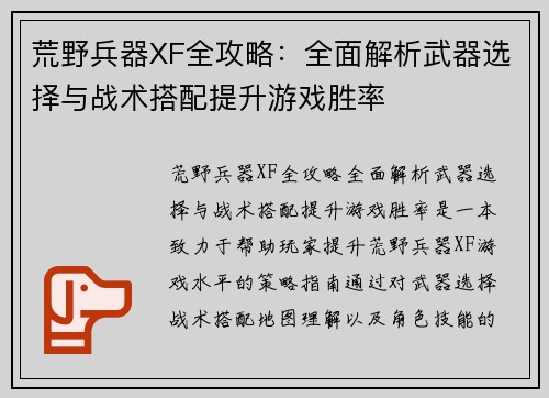 荒野兵器XF全攻略:全面解析武器选择与战术搭配提升游戏胜率 荒野兵器XF全攻略:全面解析武器选择与战术搭配提升游戏胜率