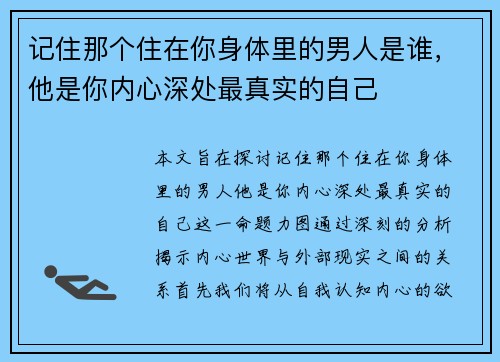 记住那个住在你身体里的男人是谁,他是你内心深处最真实的自己 记住那个住在你身体里的男人是谁,他是你内心深处最真实的自己