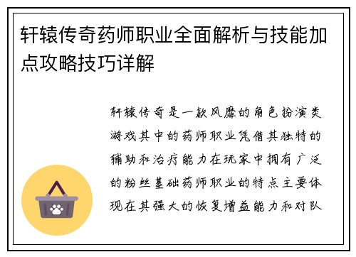 轩辕传奇药师职业全面解析与技能加点攻略技巧详解 轩辕传奇药师职业全面解析与技能加点攻略技巧详解