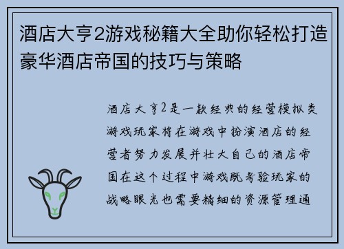 酒店大亨2游戏秘籍大全助你轻松打造豪华酒店帝国的技巧与策略