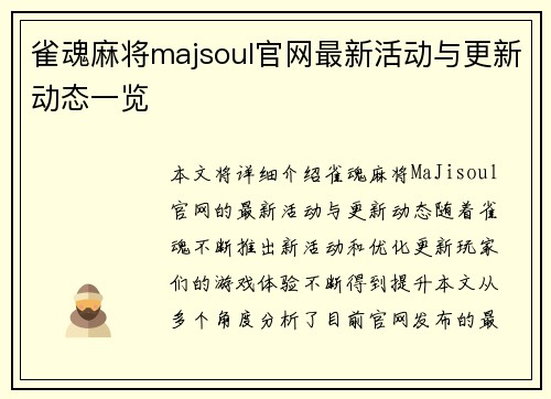 雀魂麻将majsoul官网最新活动与更新动态一览 雀魂麻将majsoul官网最新活动与更新动态一览