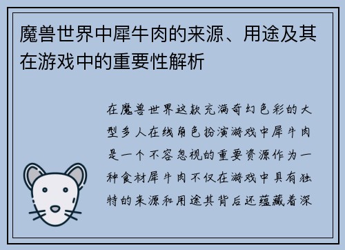 魔兽世界中犀牛肉的来源、用途及其在游戏中的重要性解析