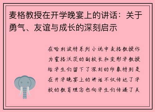 麦格教授在开学晚宴上的讲话：关于勇气、友谊与成长的深刻启示
