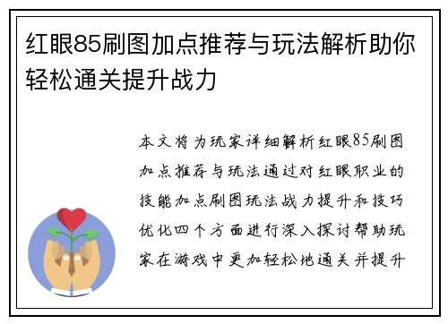 红眼85刷图加点推荐与玩法解析助你轻松通关提升战力