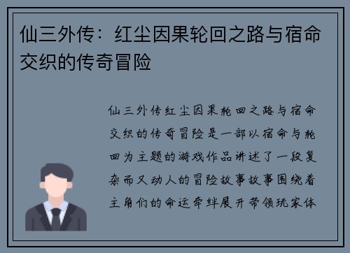 仙三外传:红尘因果轮回之路与宿命交织的传奇冒险 仙三外传:红尘因果轮回之路与宿命交织的传奇冒险