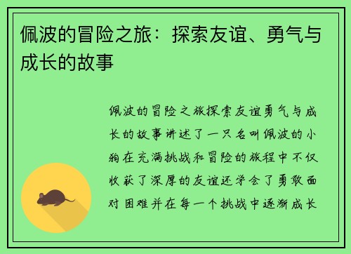 佩波的冒险之旅：探索友谊、勇气与成长的故事
