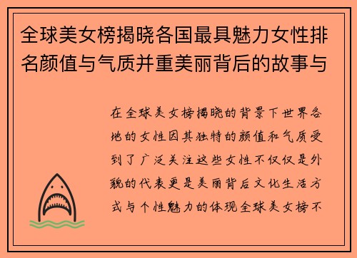 全球美女榜揭晓各国最具魅力女性排名颜值与气质并重美丽背后的故事与秘密 全球美女榜揭晓各国最具魅力女性排名颜值与气质并重美丽背后的故事与秘密