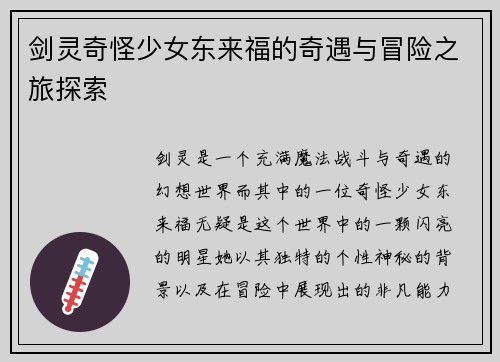 剑灵奇怪少女东来福的奇遇与冒险之旅探索 剑灵奇怪少女东来福的奇遇与冒险之旅探索