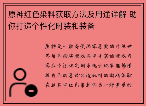 原神红色染料获取方法及用途详解 助你打造个性化时装和装备 原神红色染料获取方法及用途详解 助你打造个性化时装和装备