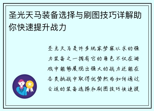 圣光天马装备选择与刷图技巧详解助你快速提升战力
