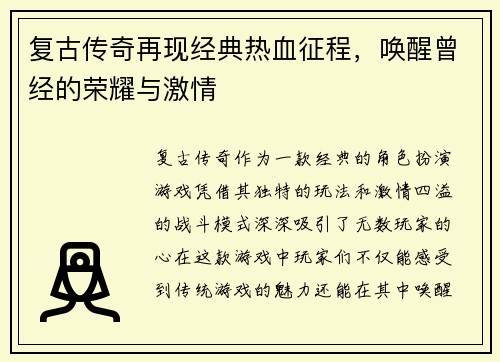 复古传奇再现经典热血征程,唤醒曾经的荣耀与激情 复古传奇再现经典热血征程,唤醒曾经的荣耀与激情