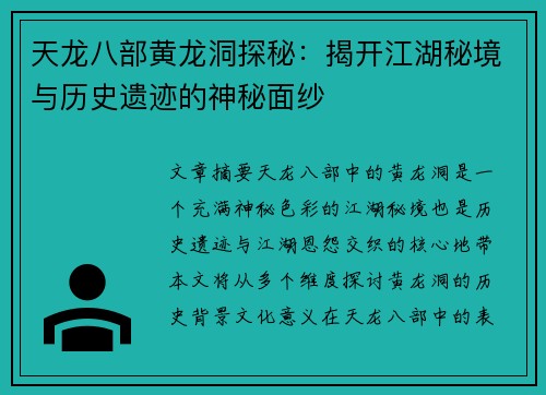 天龙八部黄龙洞探秘:揭开江湖秘境与历史遗迹的神秘面纱 天龙八部黄龙洞探秘:揭开江湖秘境与历史遗迹的神秘面纱