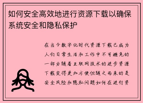 如何安全高效地进行资源下载以确保系统安全和隐私保护