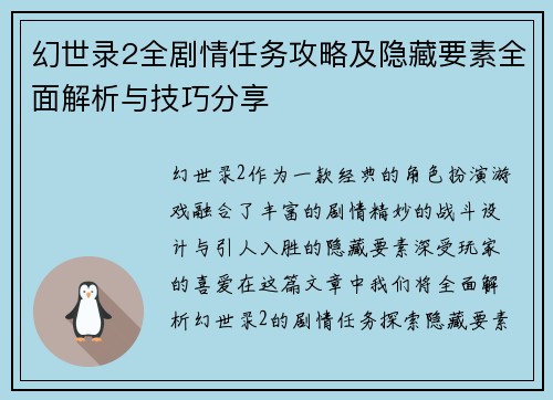 幻世录2全剧情任务攻略及隐藏要素全面解析与技巧分享 幻世录2全剧情任务攻略及隐藏要素全面解析与技巧分享